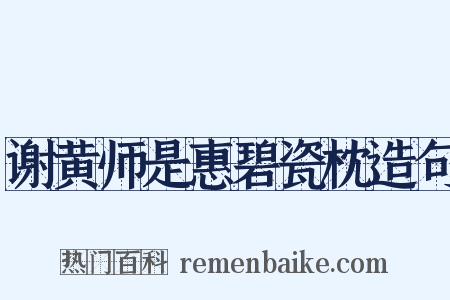 谢黄师是惠碧瓷枕造句是什么意思的图片